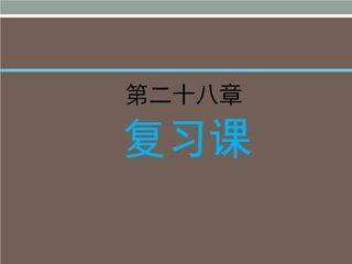 【★】9年级数学人教版下册第28单元复习课件