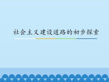 社会主义建设道路的初步探索_课件1
