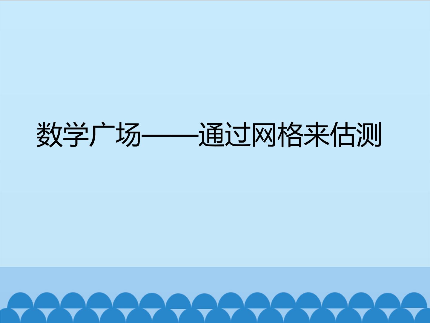 数学广场——通过网格来估测_课件1