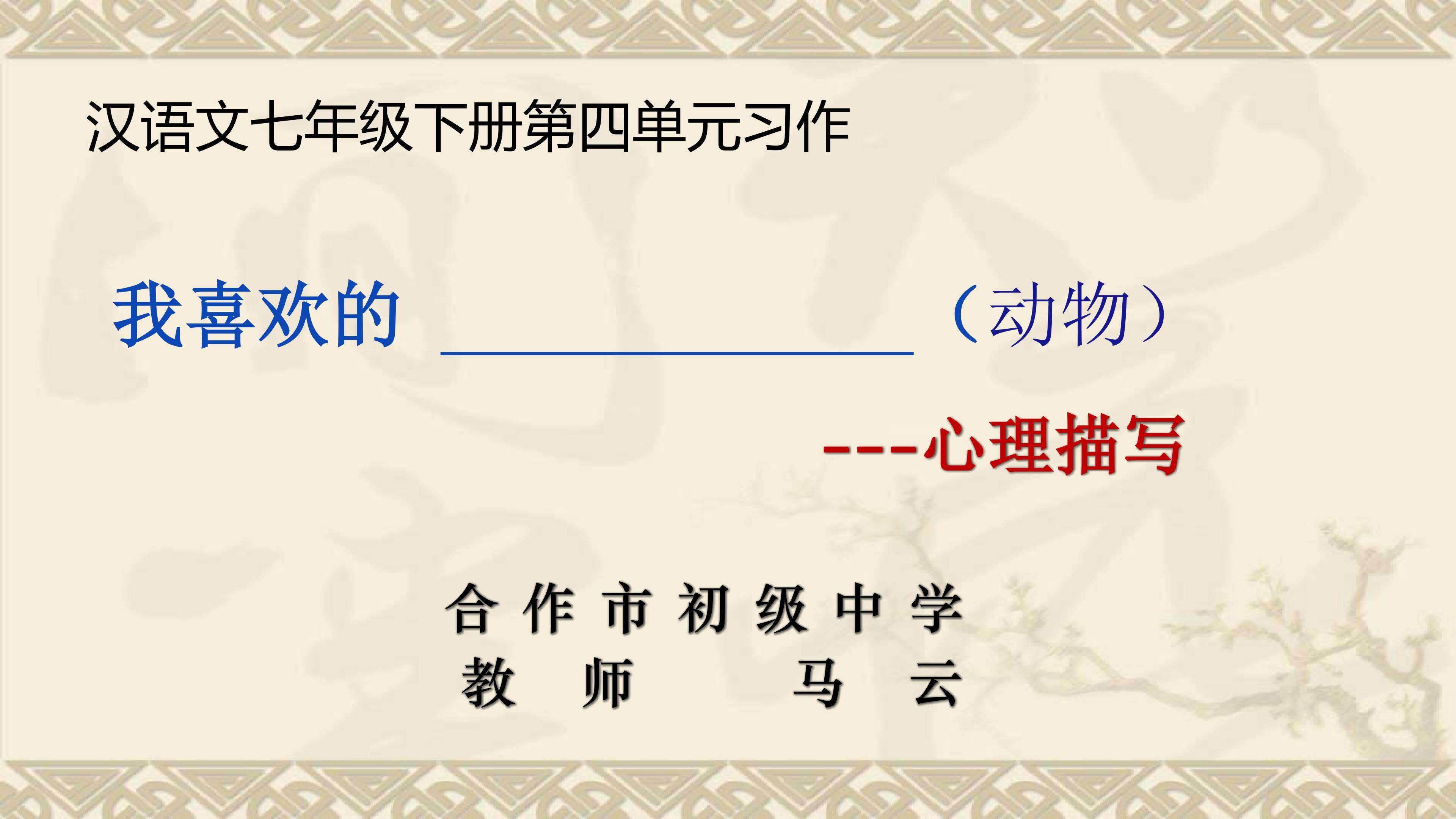 习作：我喜欢的动物---心理描写