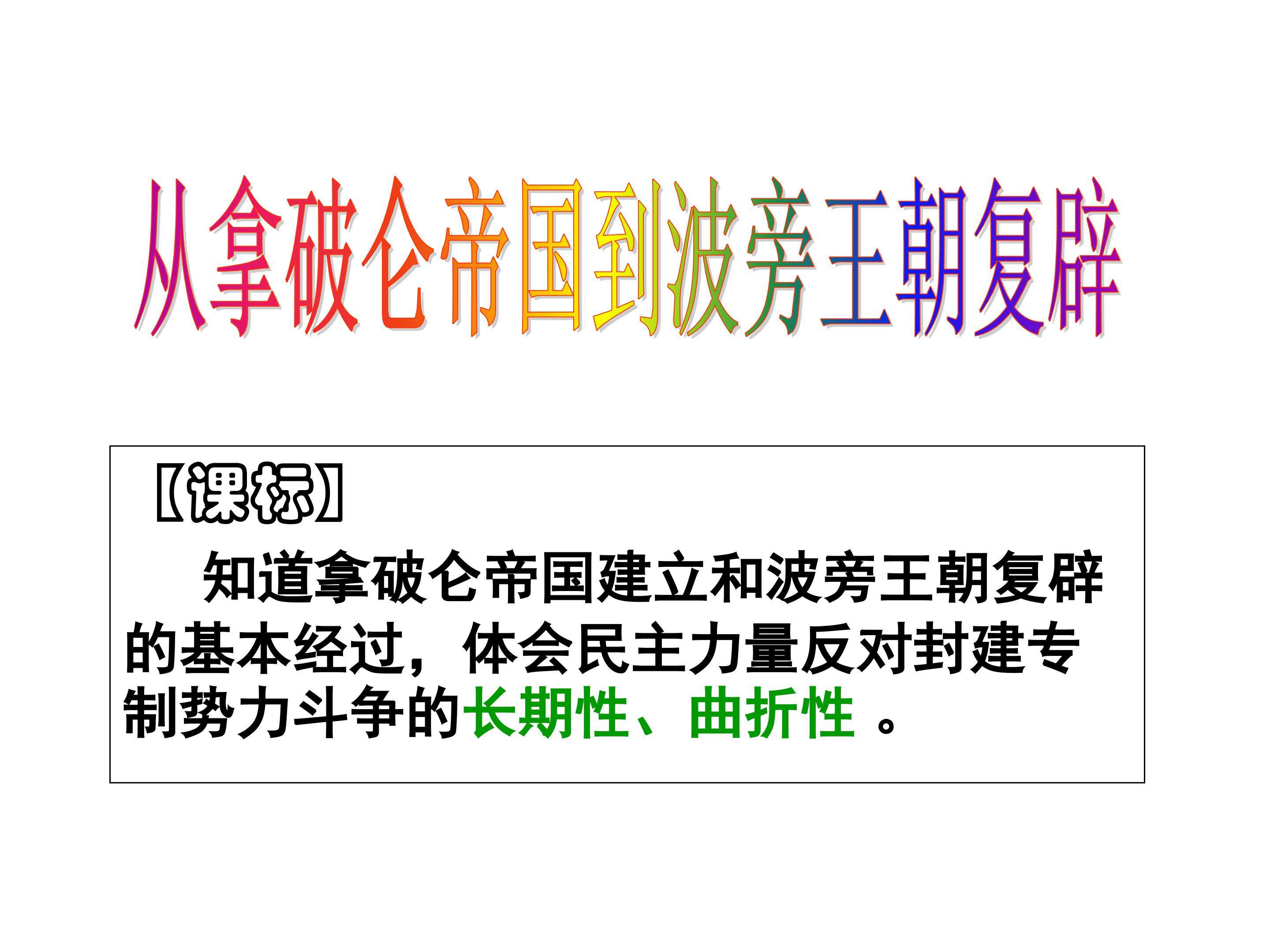 从拿破仑帝国到波旁王朝复辟_课件1