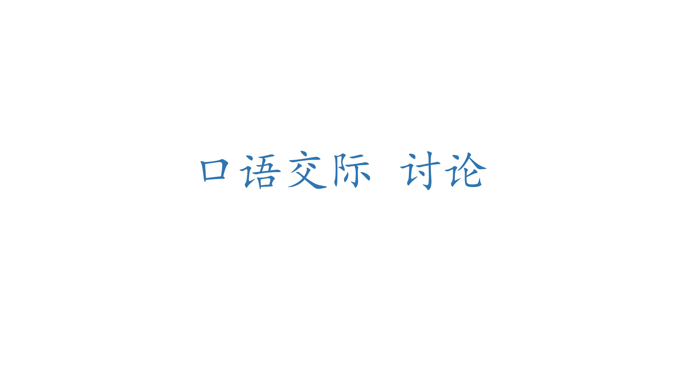 9年级语文部编版上册课件 第五单元口语交际《讨论》02