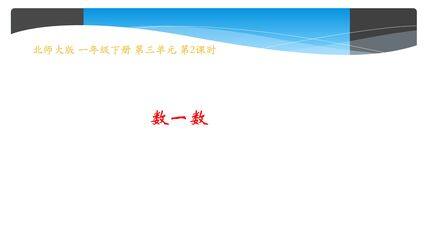 【★★★】1年级数学北师大版下册课件第3单元《3.2数一数》