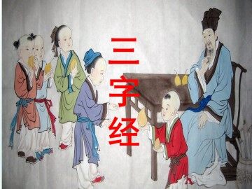 三字经_课件1