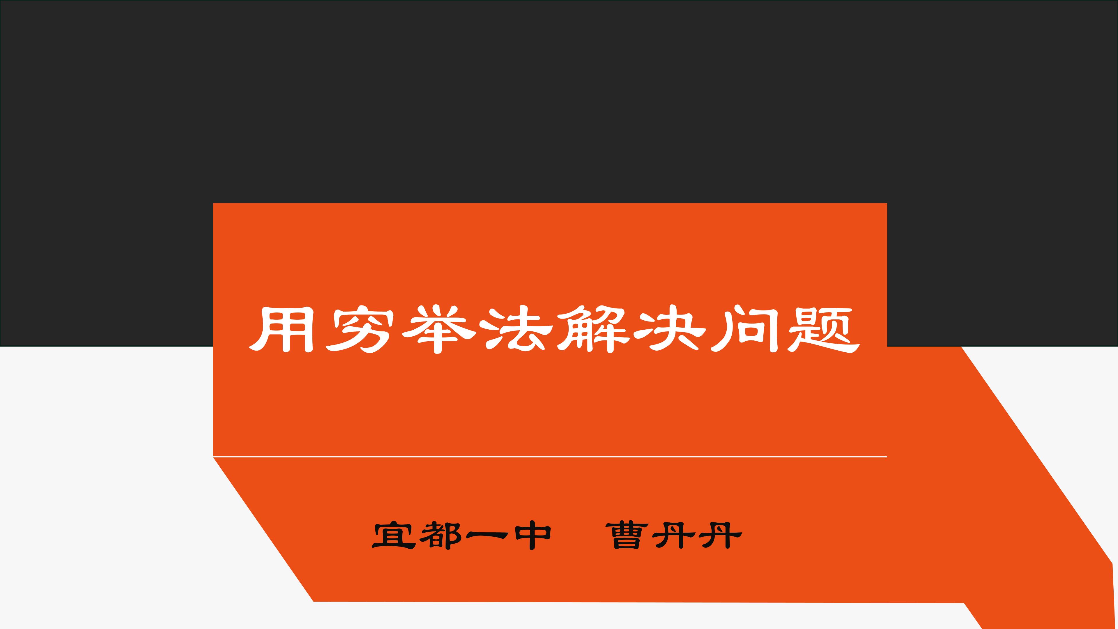 3.2　用穷举法解决问题　课件