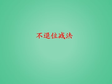 不退位减法_课件1