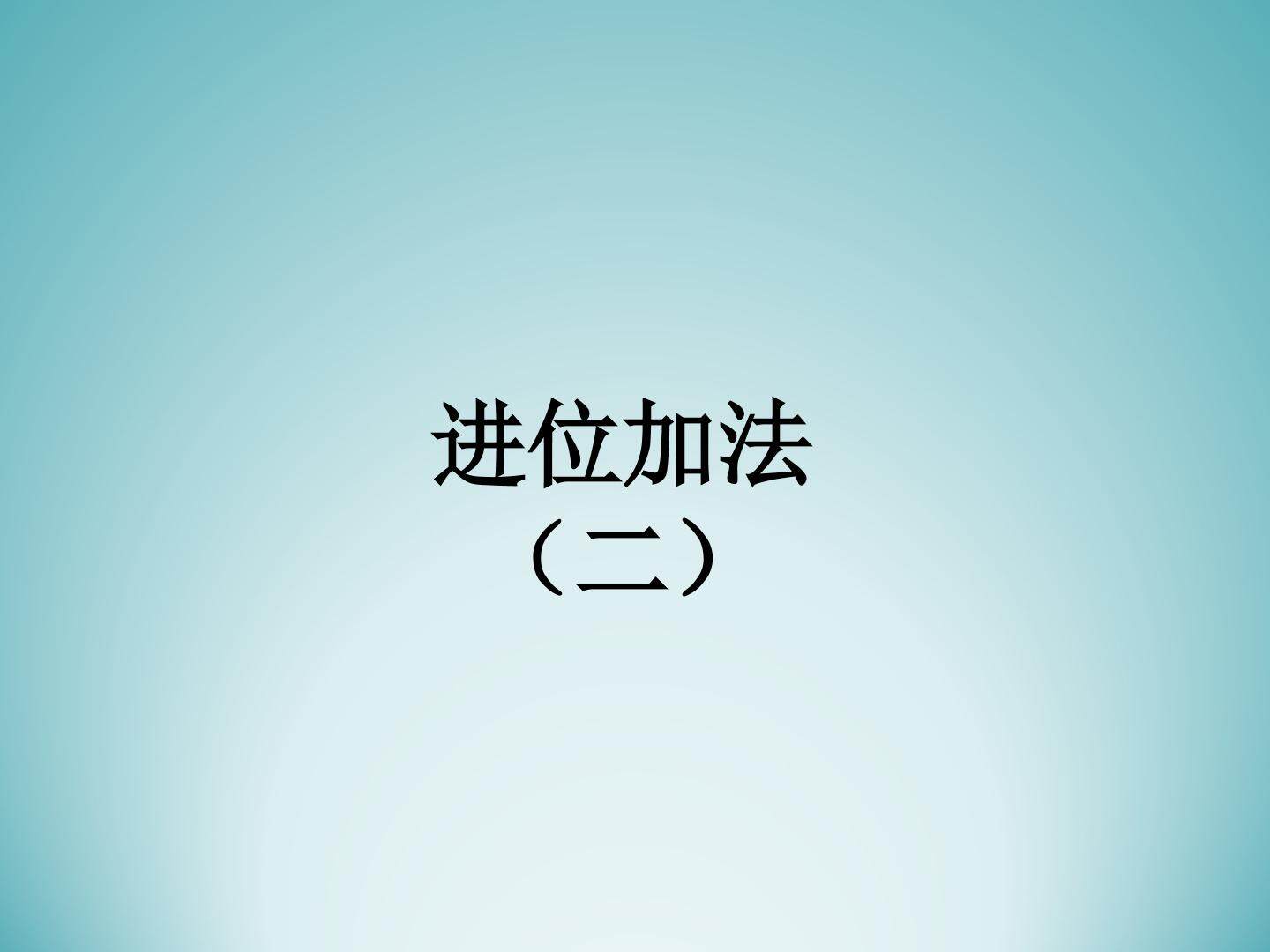 进位加法（二）_课件1