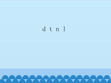 d t n l_课件1