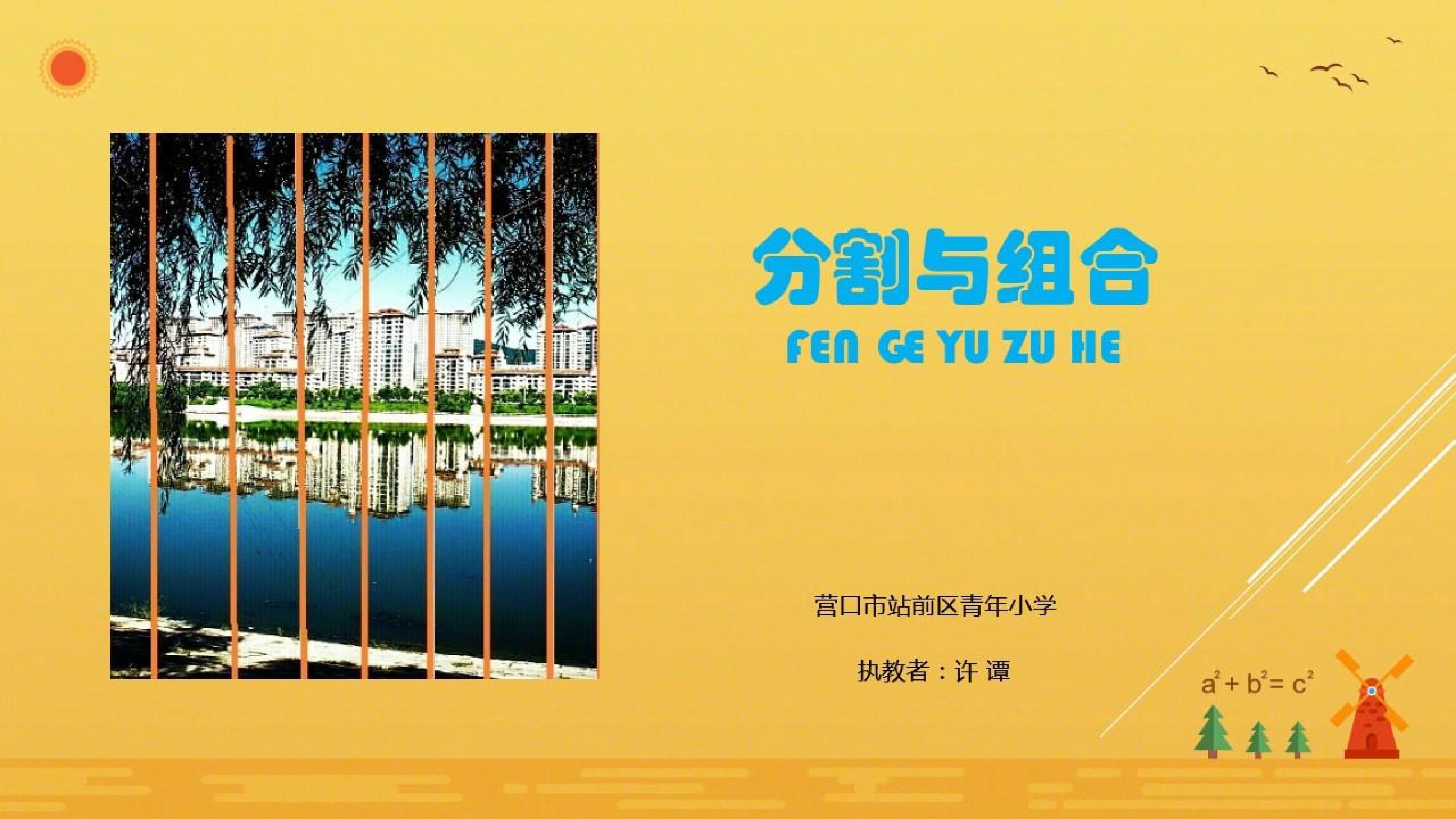 《分割与组合》