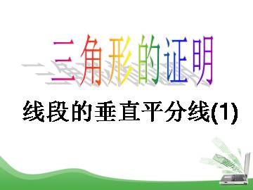 线段的垂直平分线_课件1