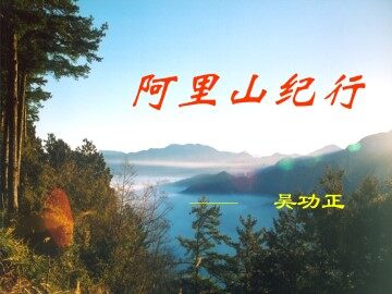 阿里山纪行_课件3