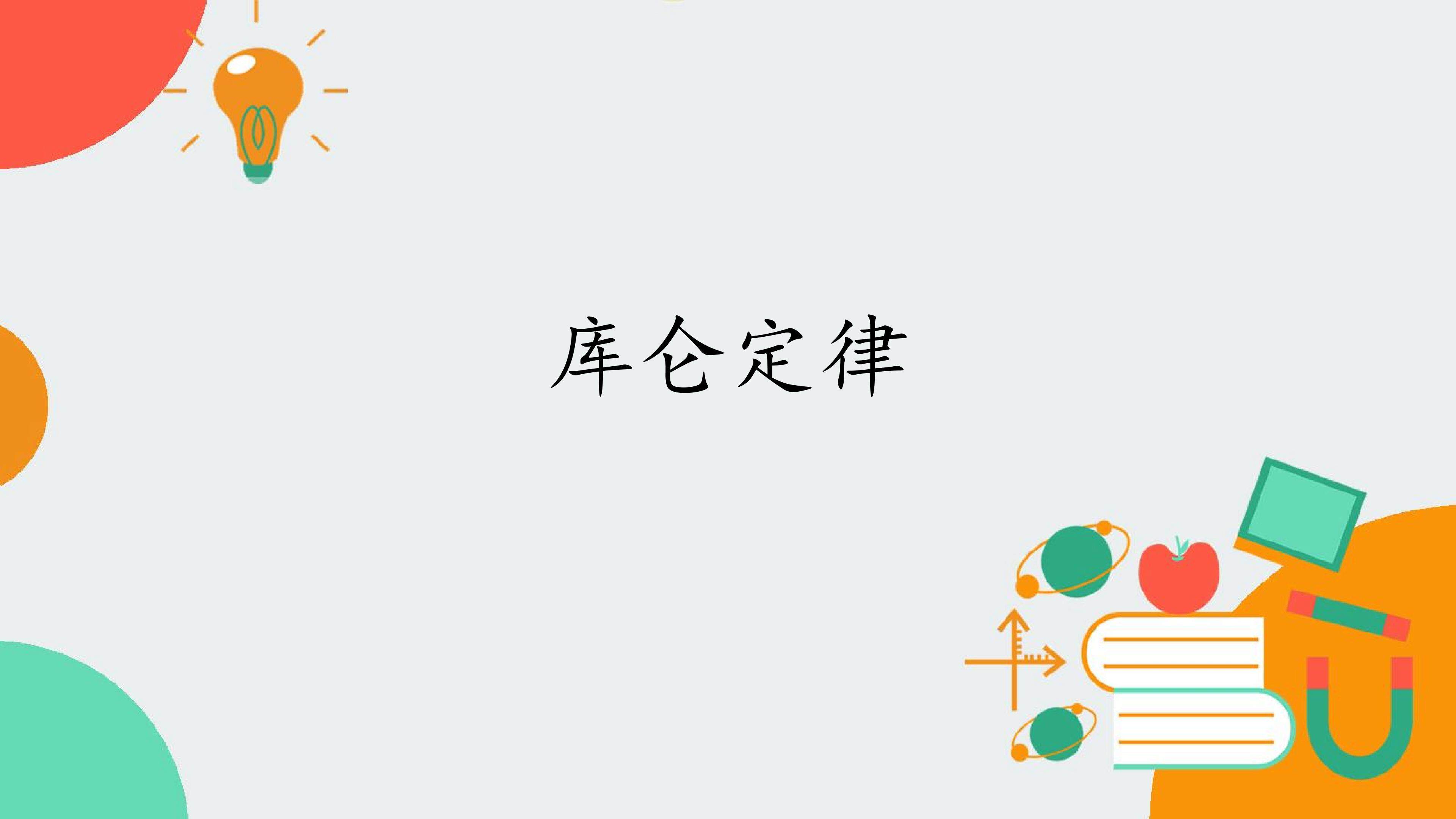 库仑定律