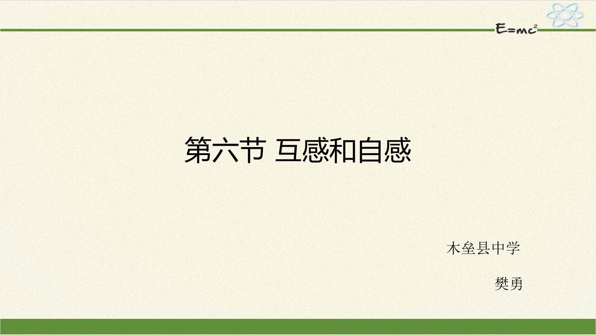 互感和自感