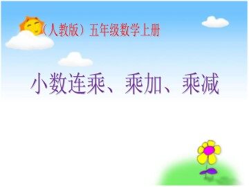 整数乘法运算定律推广到小数