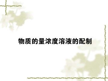 化学计量在实验中的应用_课件29