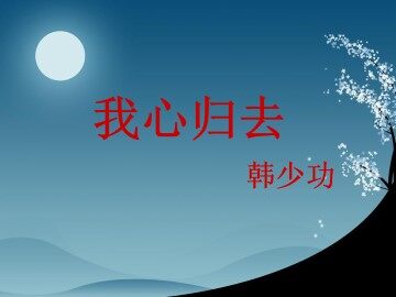 我心归去_课件1