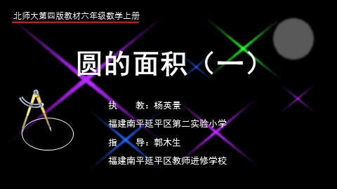 2-1.圆面积教学课件(office-2016版）