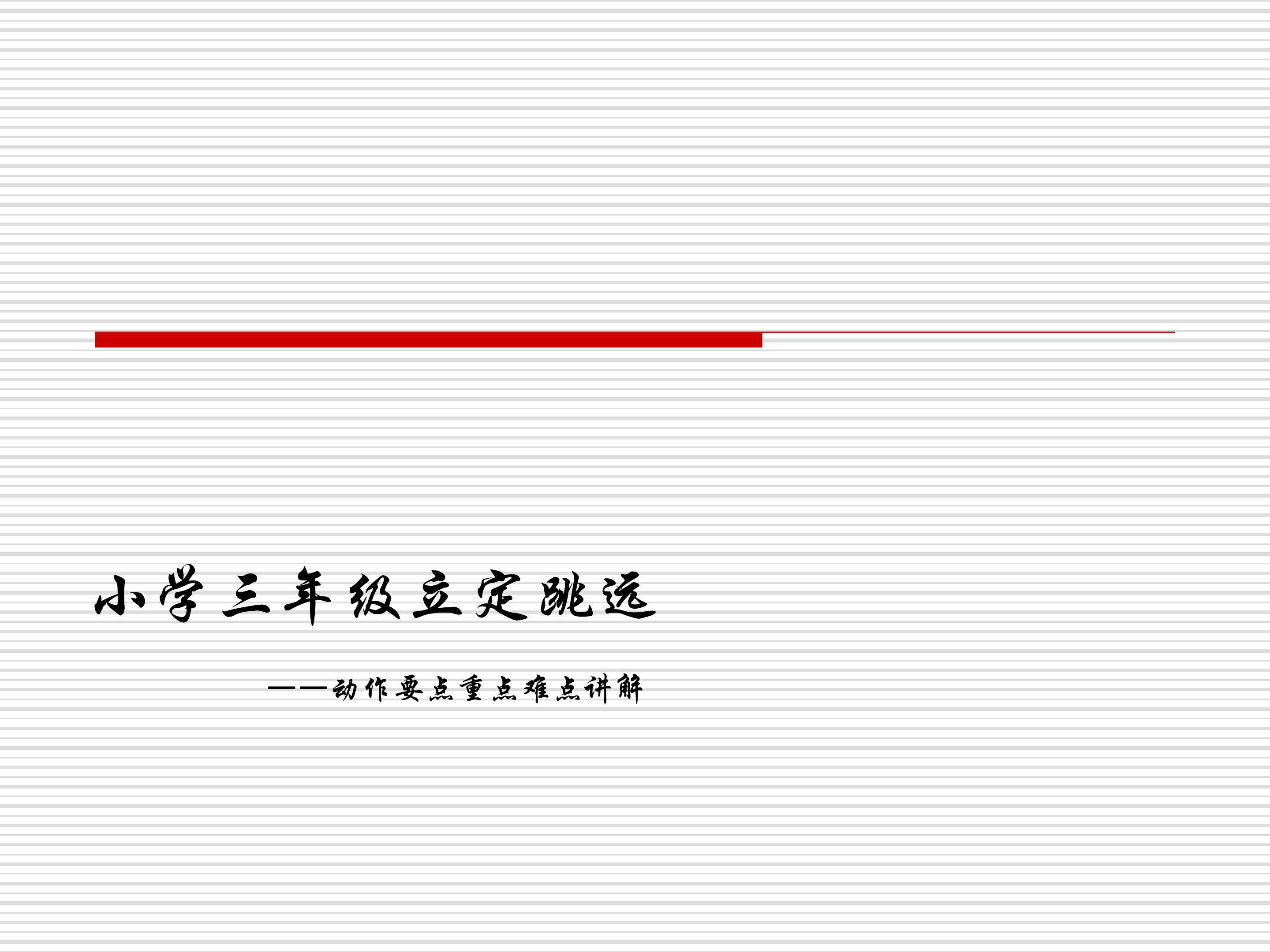 三年级立定跳远