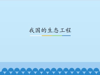 我国的生态工程_课件1