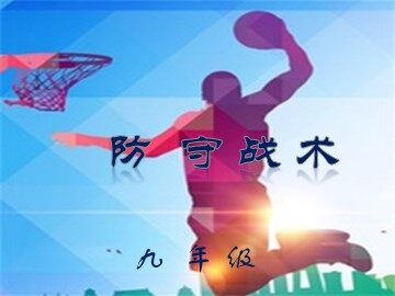 第四章　篮球