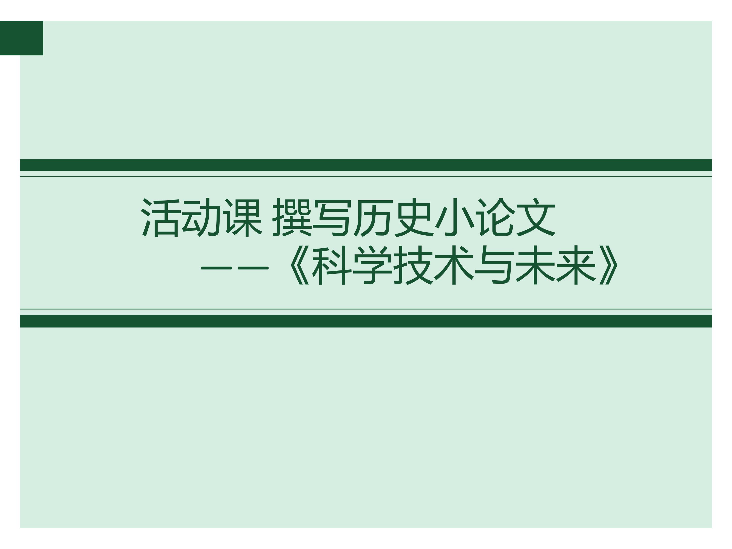 活动课 撰写历史小论文——《科学技术与未来》_课件1