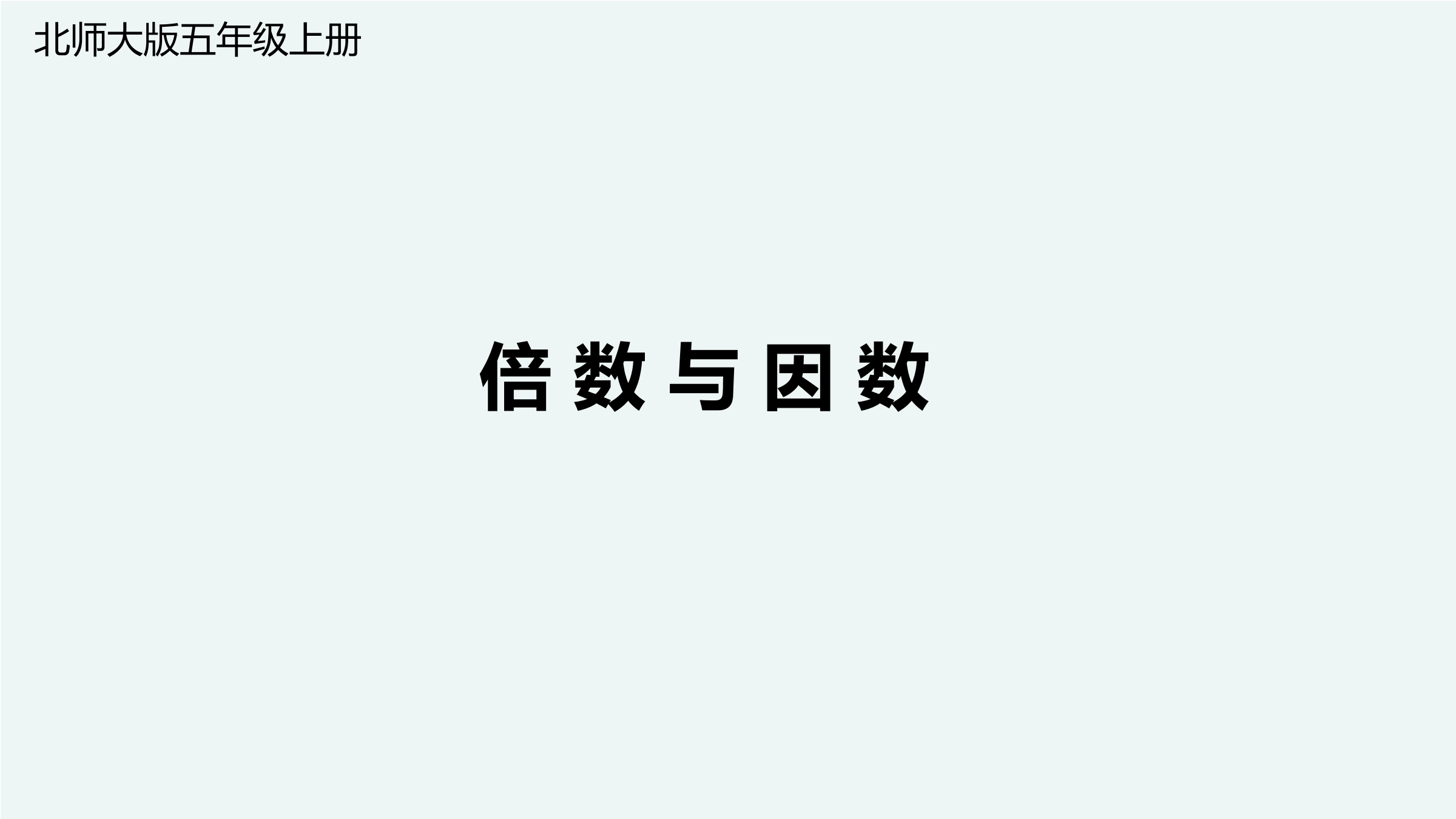 5年级数学北师大版上册课件第3章《倍数与因数》02