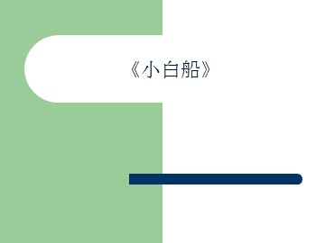 《小白船》_课件1