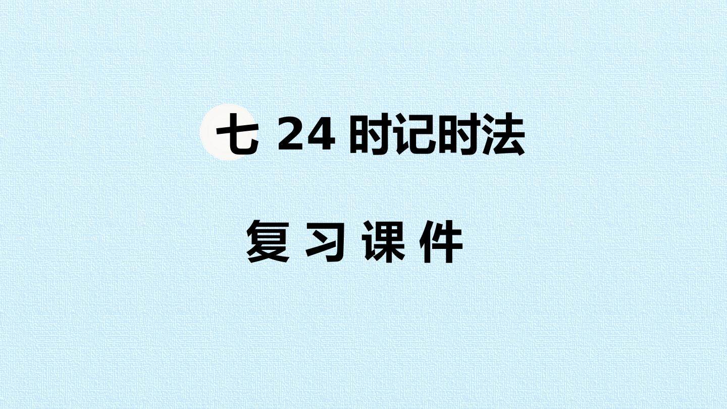 七 24时记时法 复习课件