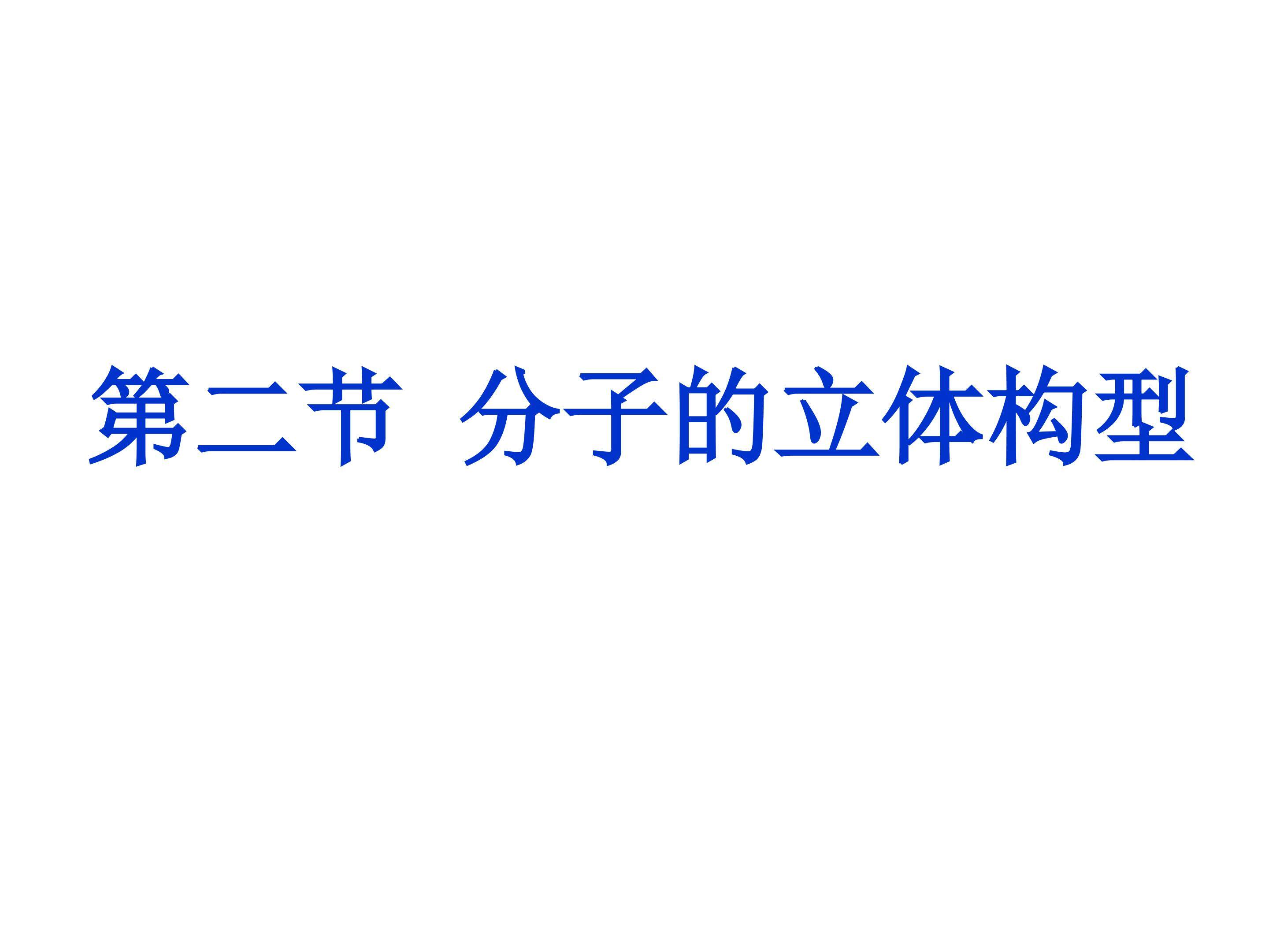 分子的立体构型