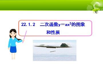 22.1.2 二次函数y=ax²的图象和性质