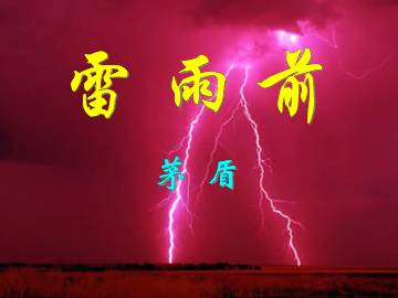 雷雨前_课件1
