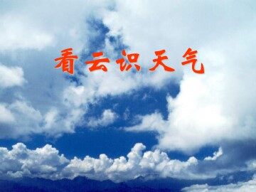 看云识天气_课件2