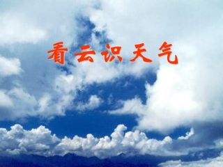 看云识天气_课件2