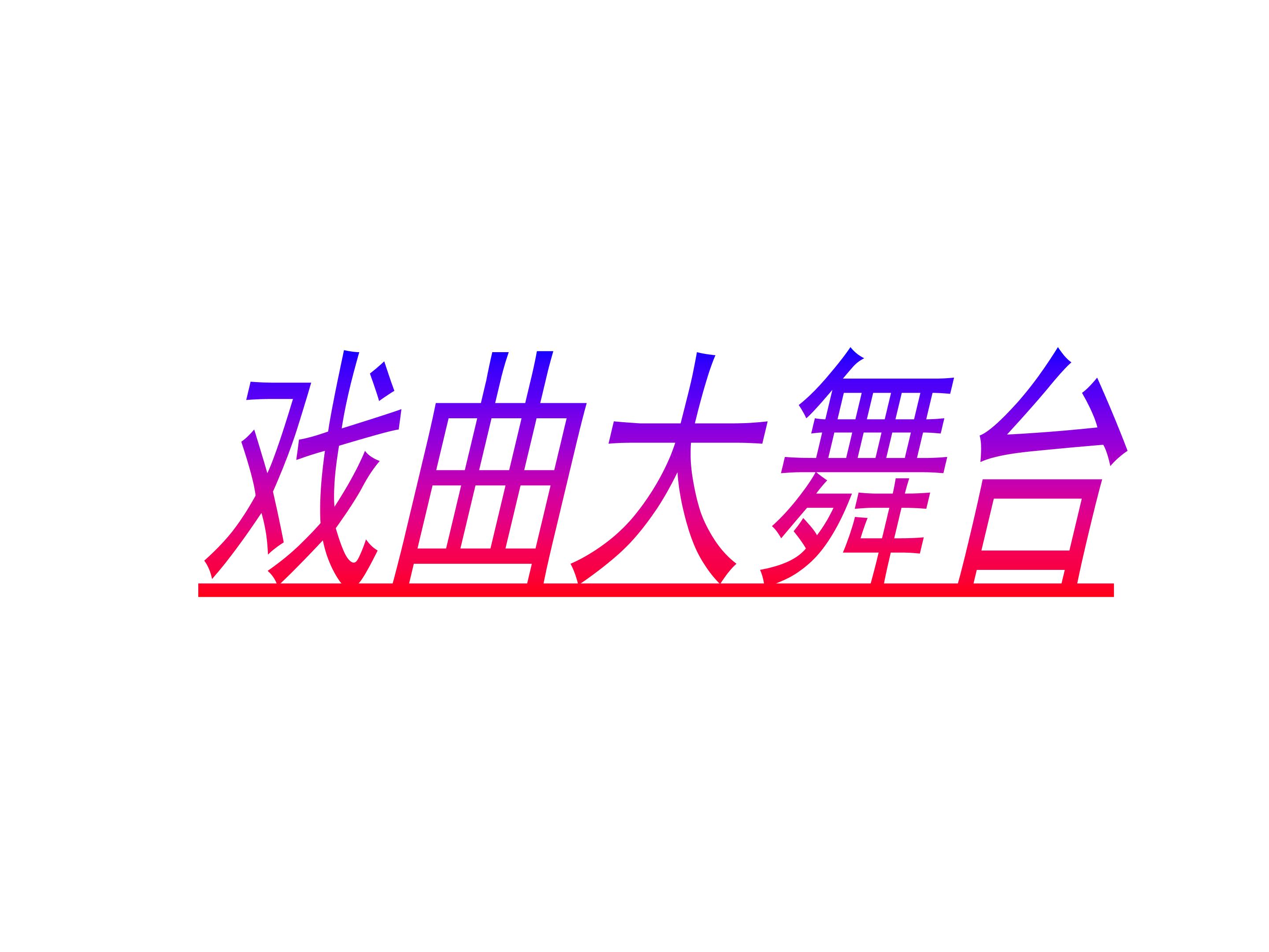 戏曲大舞台_课件1