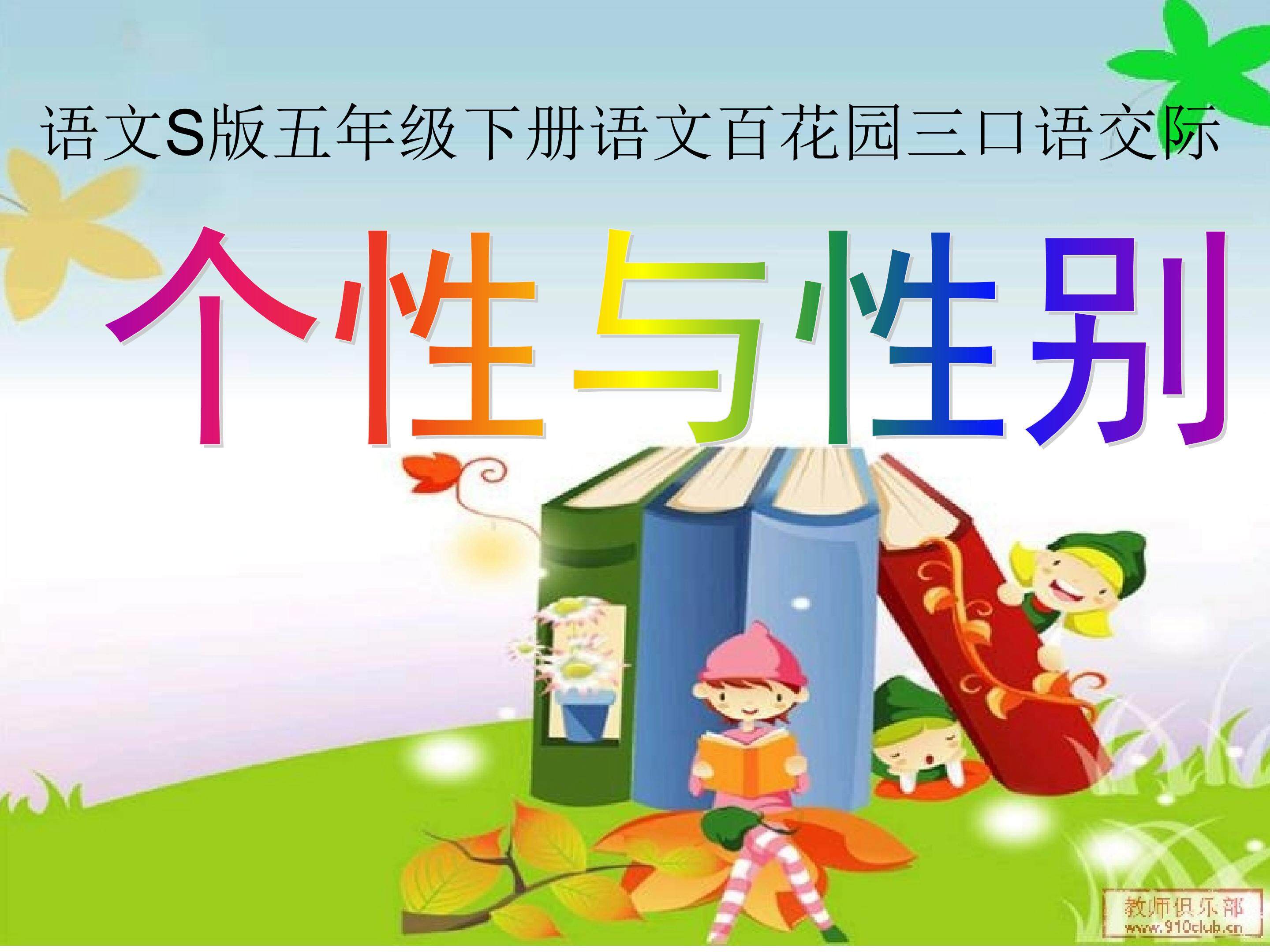 口语交际《个性与性别》