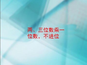 《口算乘法》课件