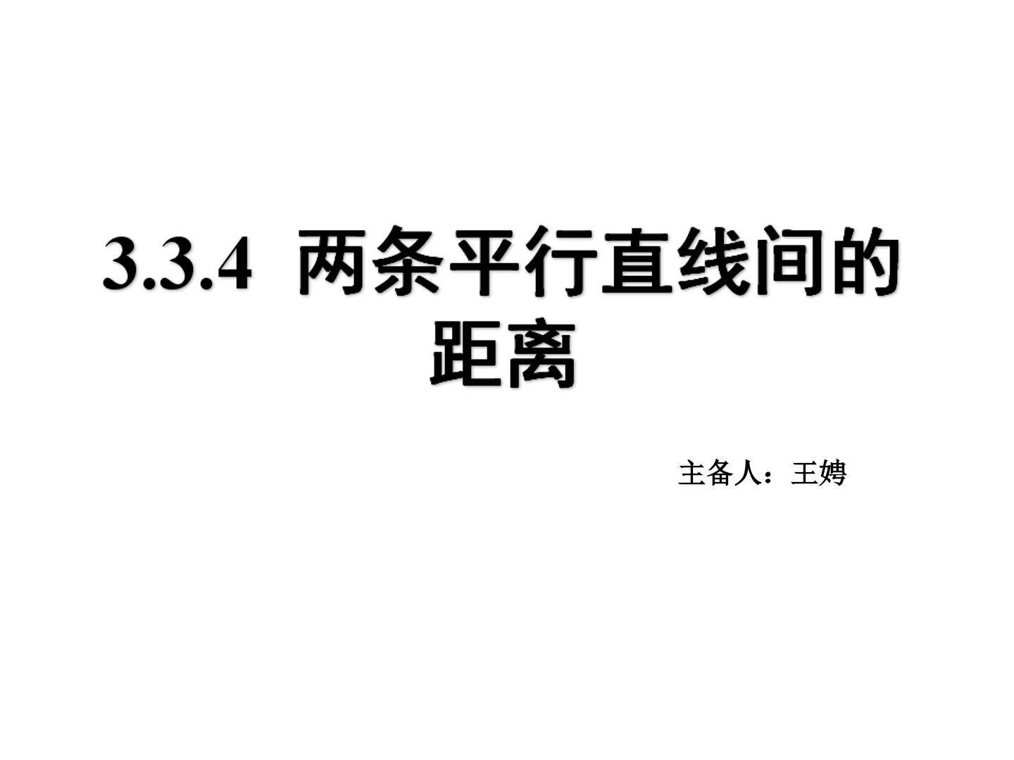 平行直线间的距离