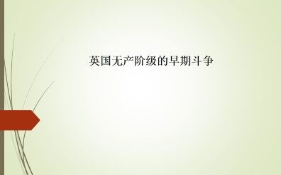 英国无产阶级的早期斗争_课件1