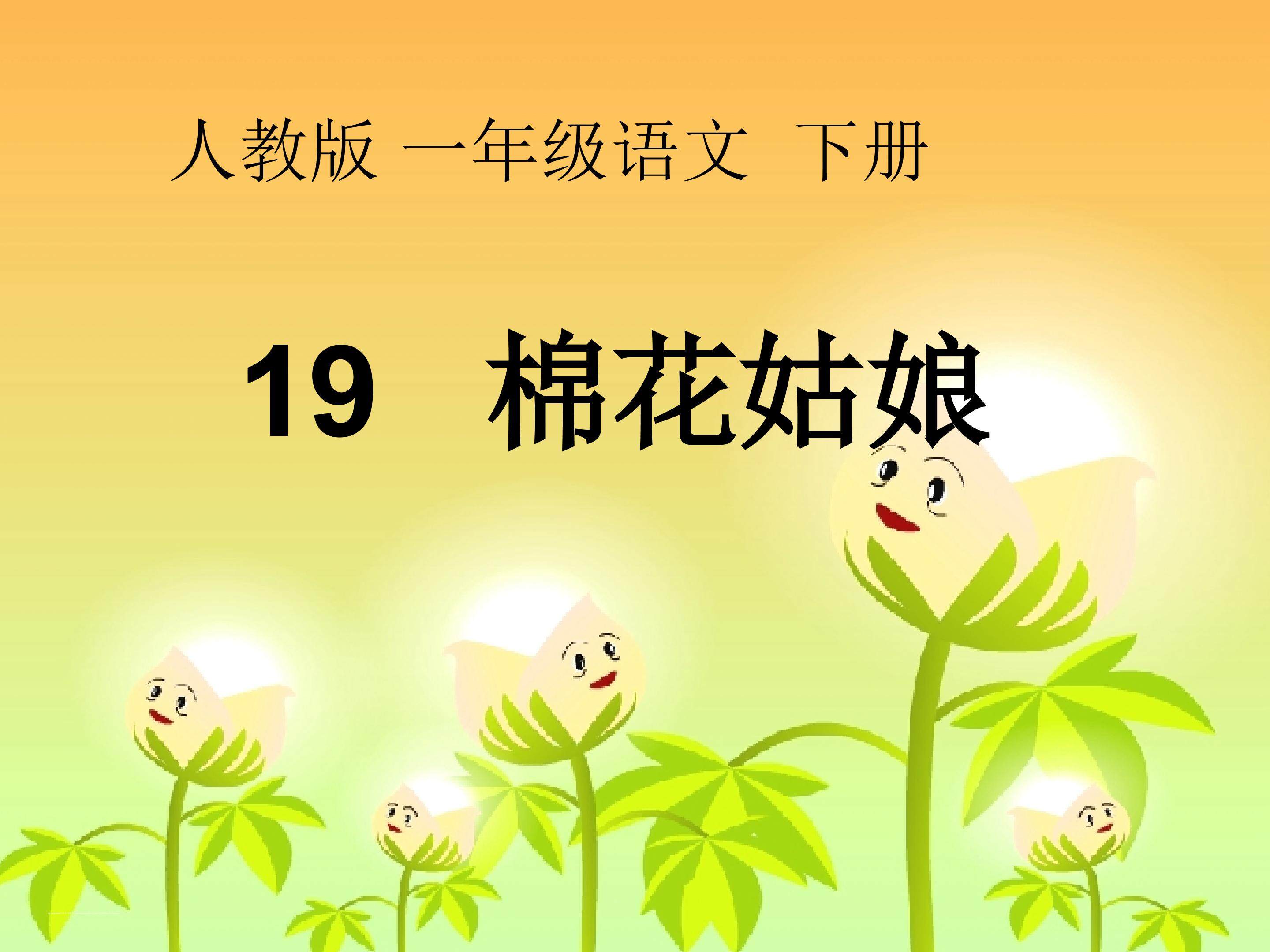 19.《棉花姑娘》