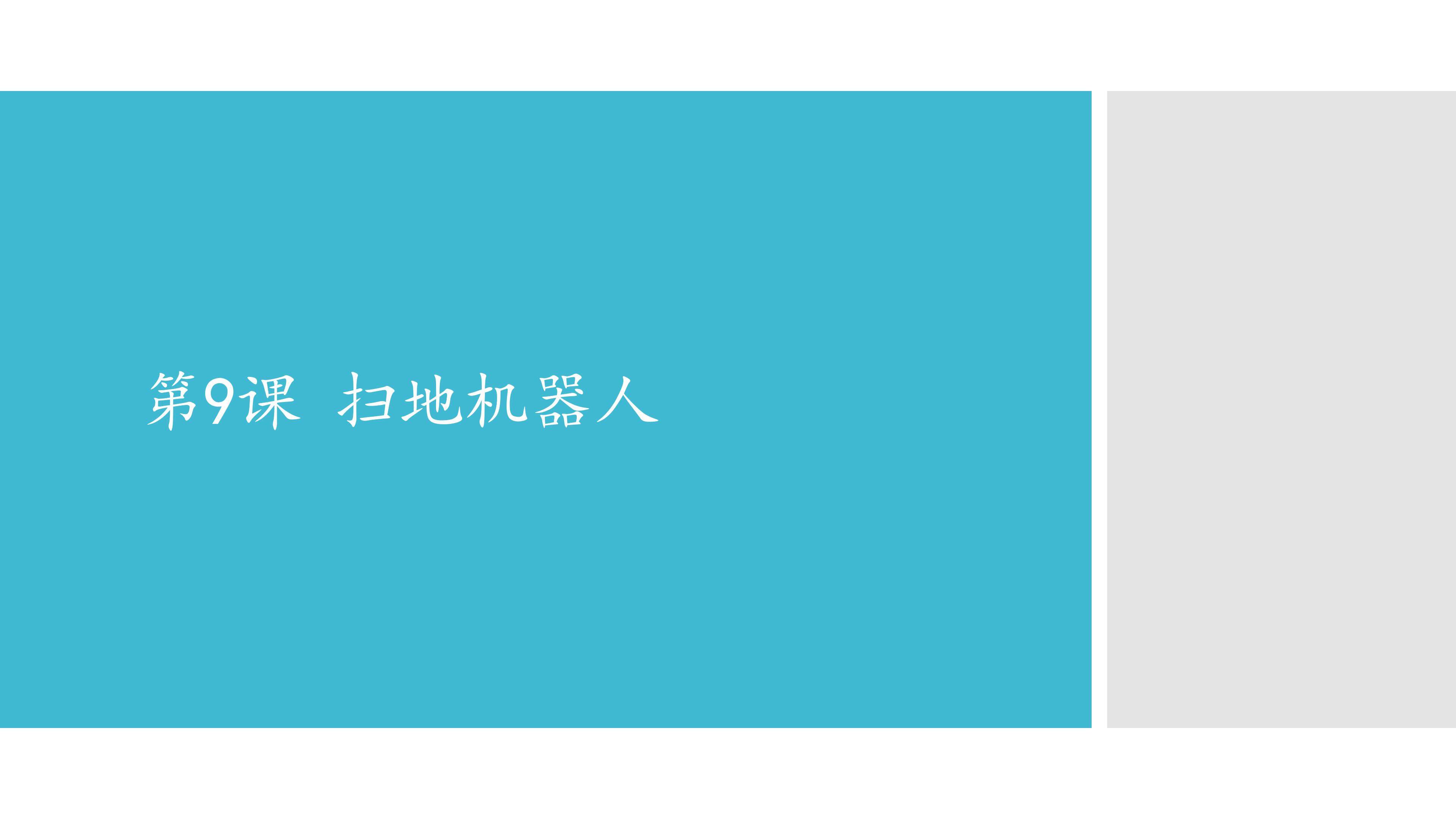 扫地机器人