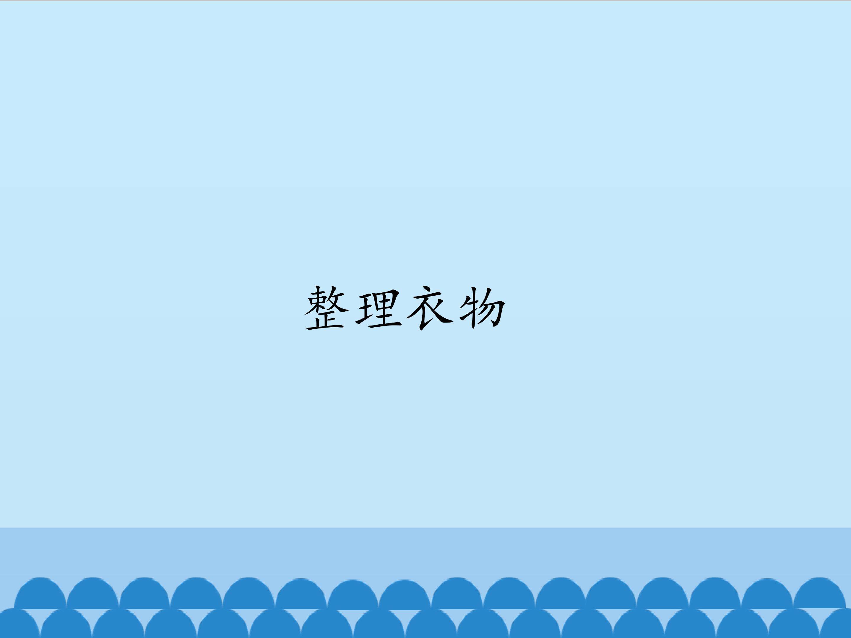 4.整理衣物_课件1