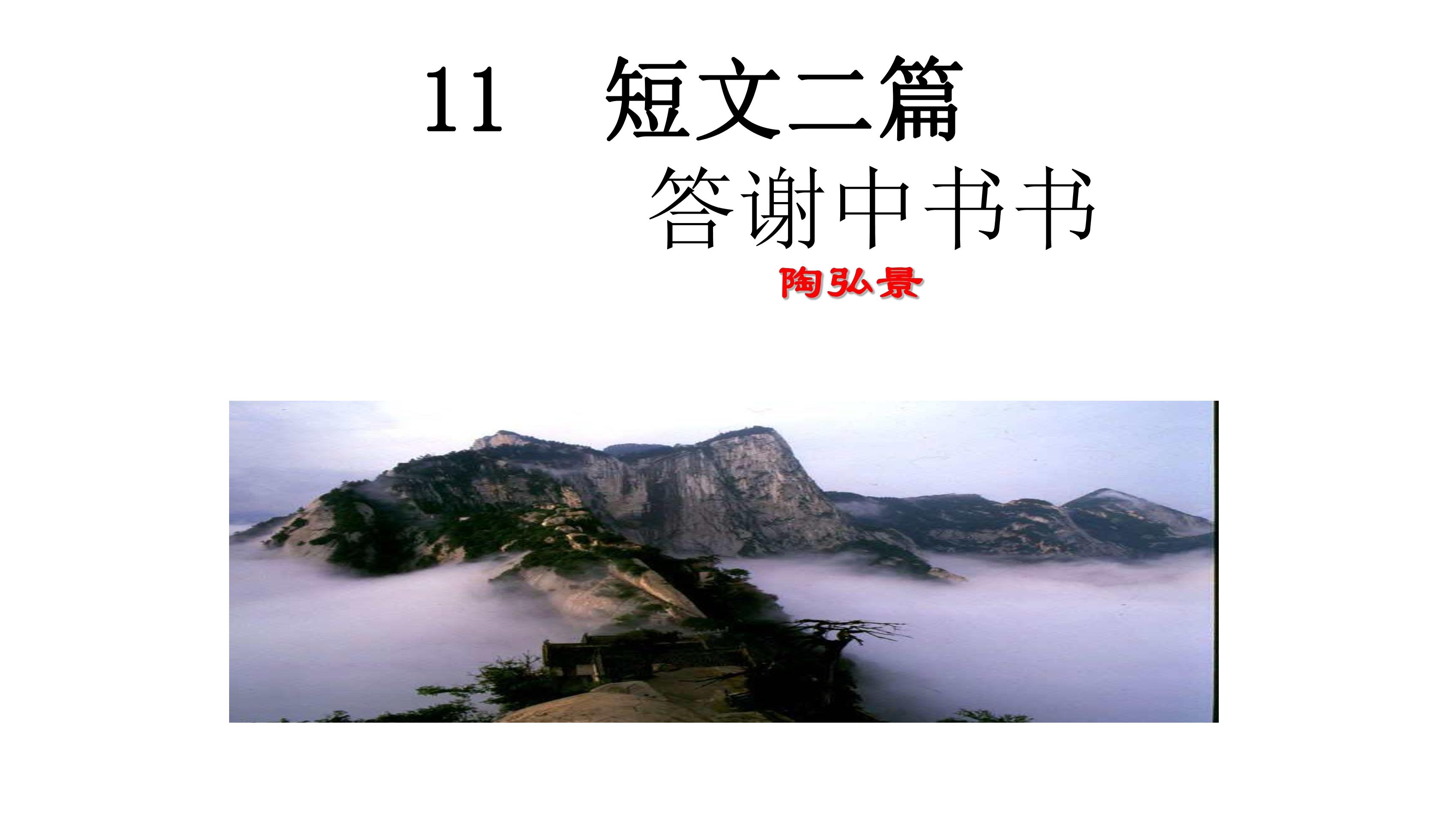 8年级上册语文部编版课件《11.1 答谢中书书》（共21张ppt）