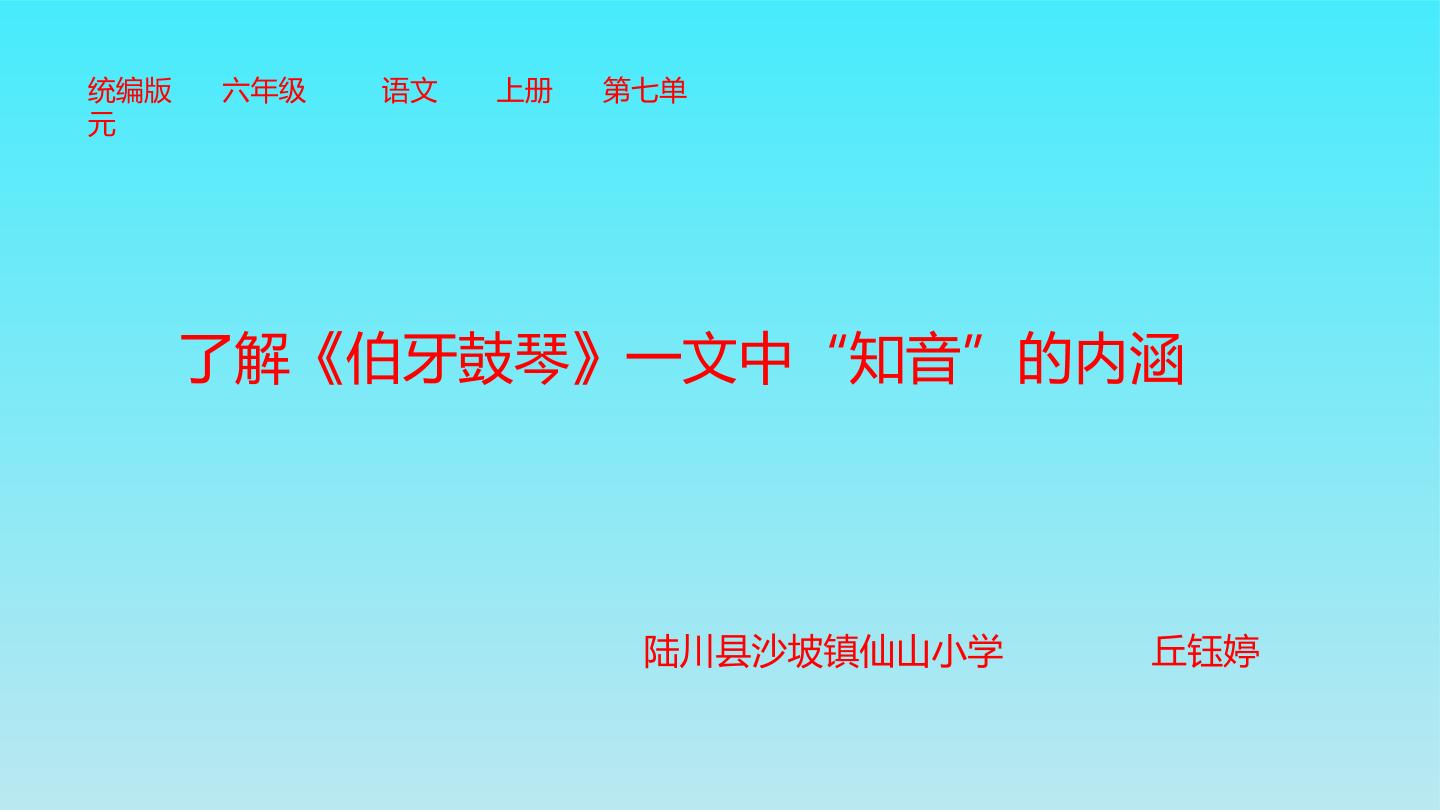 了解“伯牙”鼓琴一文中“知音“的内涵