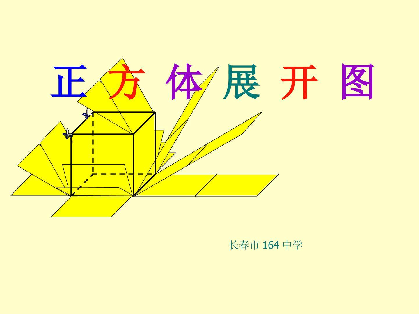 正方体的展开图，判断哪些图形能围成正方体