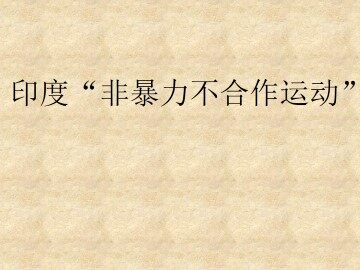 印度“非暴力不合作运动”_课件1