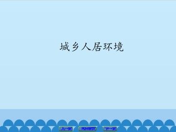 城乡人居环境_课件1