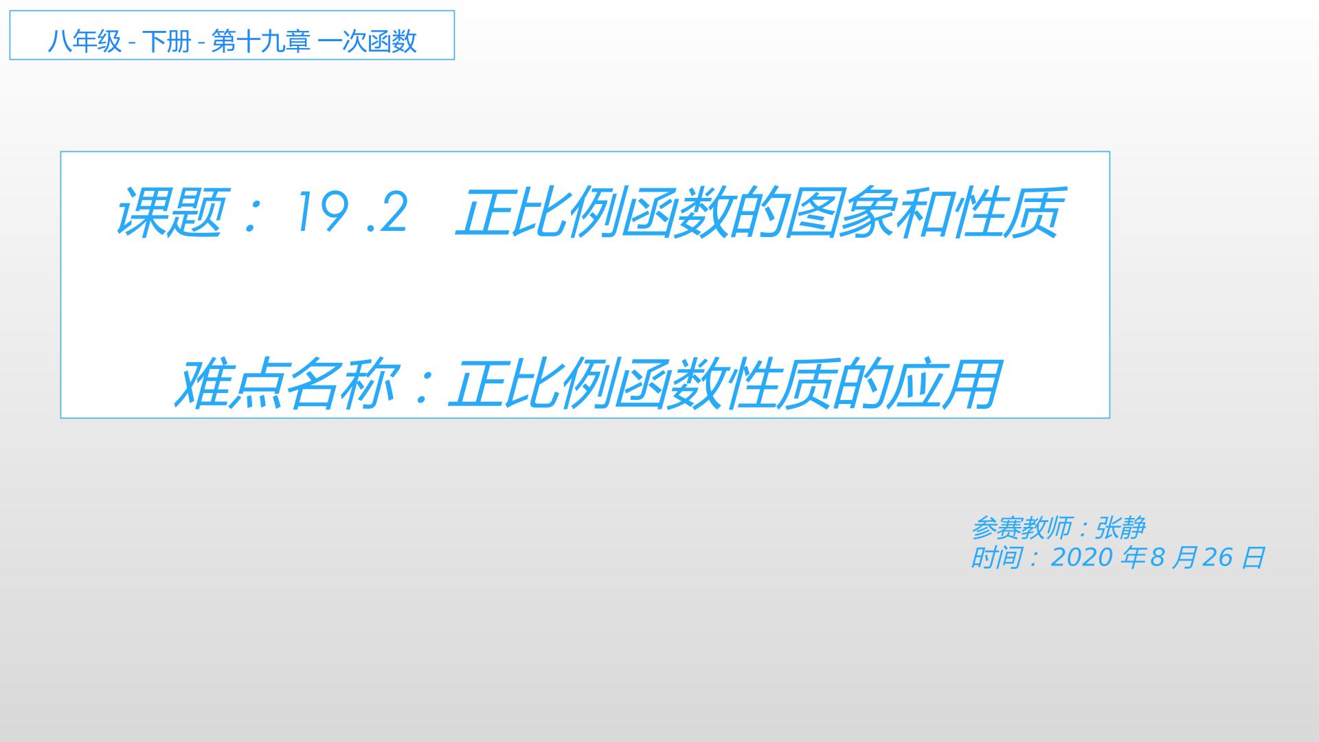 19.2.2　正比例函数的图象和性质