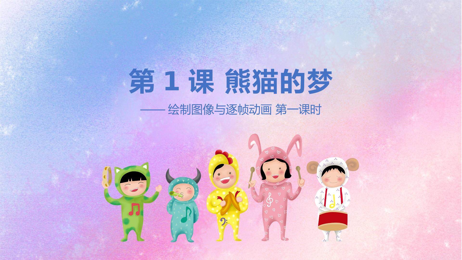 第1课 熊猫的梦——绘制图像与逐帧动画 第一课时