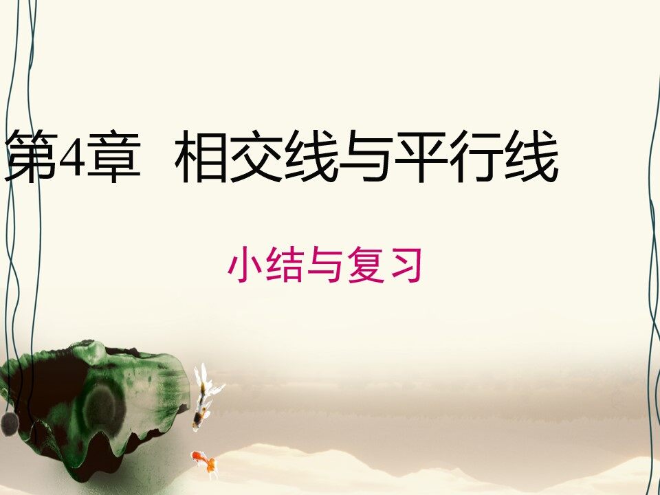 相交线与平行线小结与复习