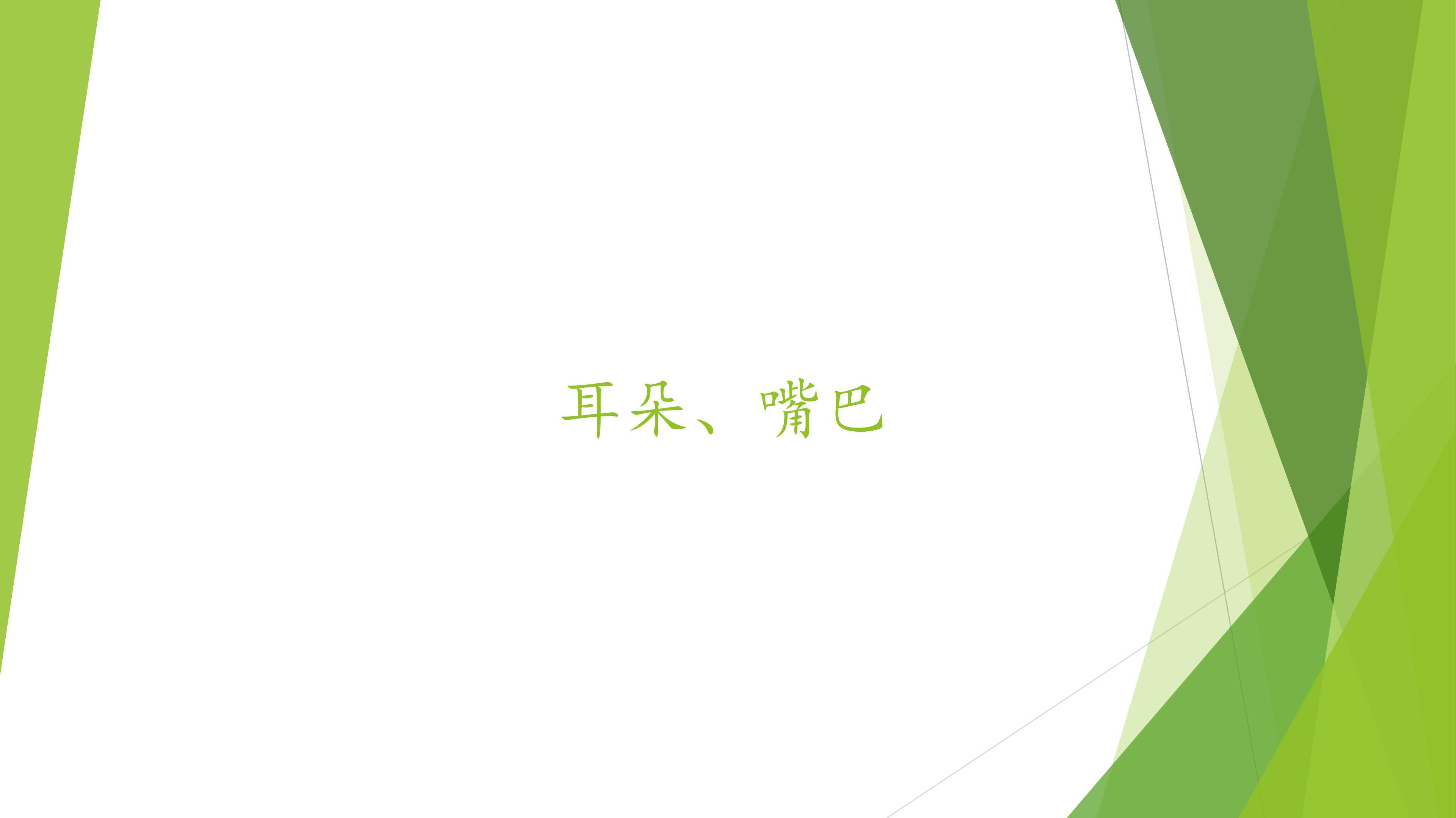 耳朵、嘴巴_课件1